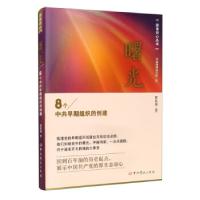 正版新书]曙光(8个中共早期组织的创建)/回首初心丛书邱辰禧著,