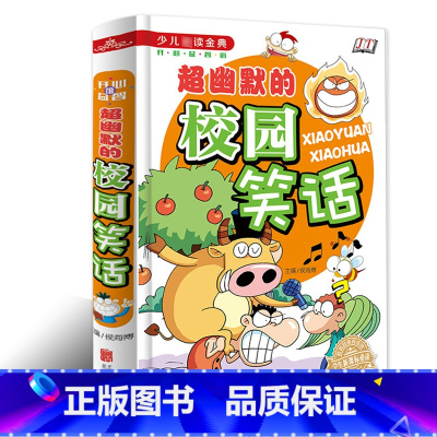[正版]幽默的校园笑话故事书 少儿读经典 漫画书 搞笑 7-10岁儿童读物书籍幽默书 脑筋急转弯6-12岁小学生版大全