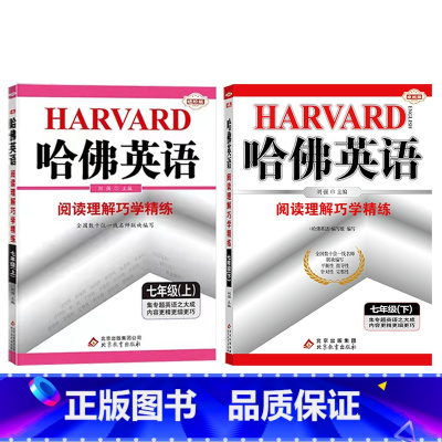 阅读理解七年级上下册 初中通用 [正版]哈佛英语:七年级上下册完形填空与阅读理解巧学精练 专项训练提高阅读理解 完形填空