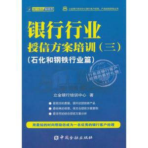 正版新书]银行行业授信方案培训(3)(石化和钢铁行业篇)立金