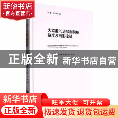 正版 大跨度PC连续刚构桥挠度及线形控制 李清芾 重庆大学出版社