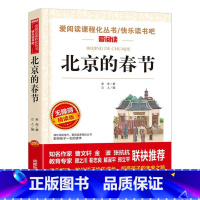 北京的春节 [正版]北京的春节六年级下册名家名译语文阅读赏析世界经典文学名著