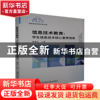 正版 信息技术教育--学生信息技术核心素养培育/福建省十三五名师