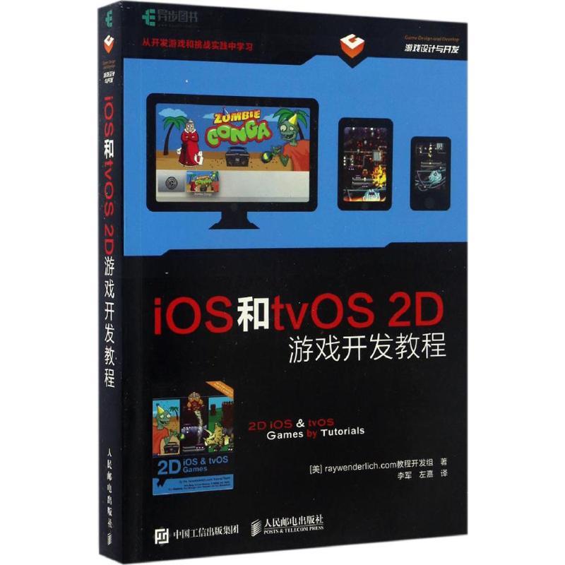 正版新书]iOS和tvOS 2D游戏开发教程李军9787115442963