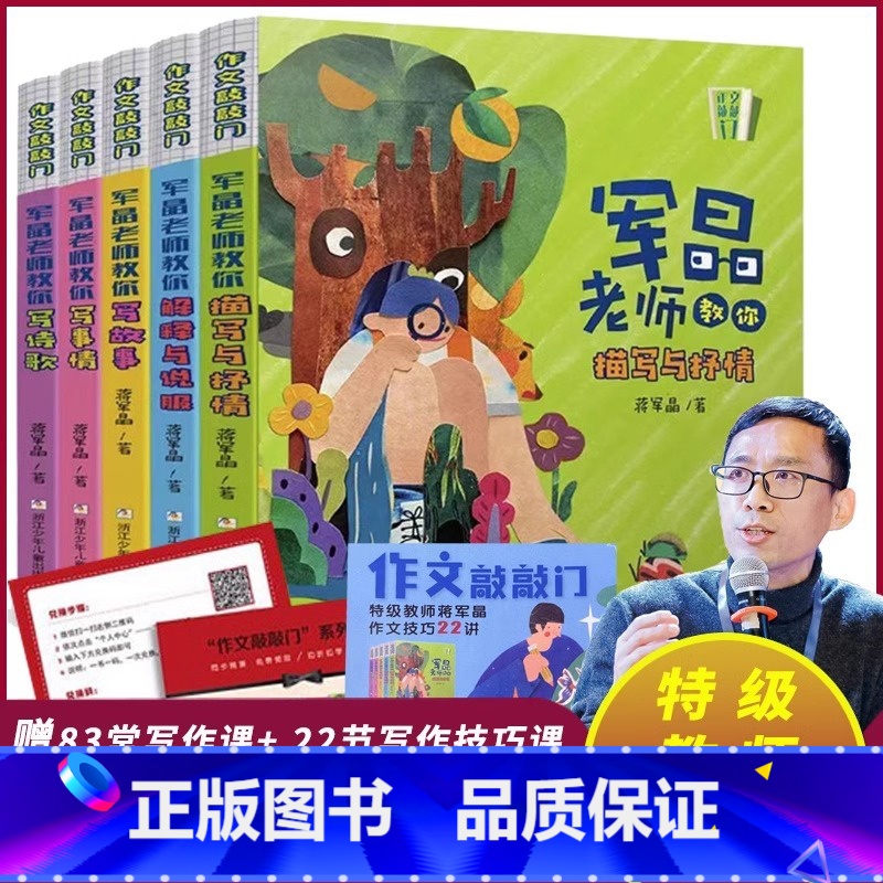 [全套5册]作文敲敲门 小学通用 [正版]作文敲敲门全5册 蒋军晶老师教学力作沉浸式学习场景 小学生作文书名师指导写