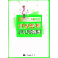 正版新书]值得珍藏的世界微型小说丛书:世界哲理小小说精选本书