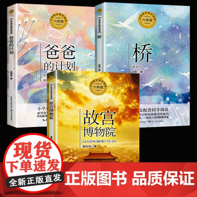 六年级必读课外书小学经典书籍全套3册正版上册人教版 桥书故宫博物院爸爸的计划语文教材配套同步阅读四五年级8-12岁以上