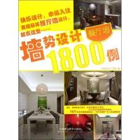 正版新书]墙势设计1800例.餐厅墙精品文化工作室9787561168714