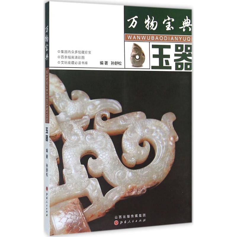 万物宝典:玉器
