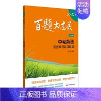 中考英语:语言知识运用百题 九年级/初中三年级 [正版]2025新版百题大过关中考语文数学英语物理化学小题小卷中学教辅初