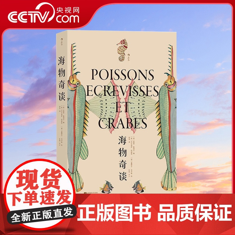 [央视网]海物奇谈 复古艺术馆系列 欧洲版 海错图 以现代生物学分类法重新审订 海洋鱼类图鉴 自然科普艺术书籍 HL