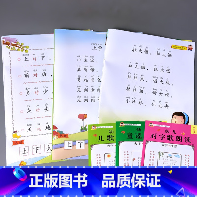 全套3本 幼儿儿歌+童谣+对字歌朗读 [正版]语言教育古诗词朗读绘本宝宝国学启蒙早教书籍大字注音幼儿园小学学前班儿童阅读