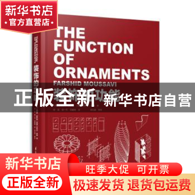 正版 装饰的功能 [英]法西德·穆萨维,[美]迈克尔·库博 江苏凤凰科