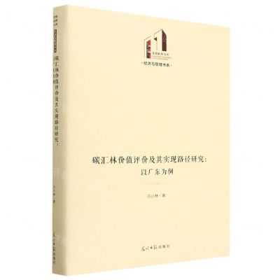 [N]碳汇林价值评价及其实现路径研究--以广东为例(精)/经济与管理书系/光明社科文库-9787519469177