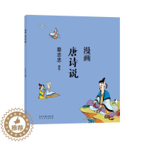 [醉染正版]蔡志忠漫画中国传统文化系列 漫画唐诗说 蔡志忠 著 看漫画学中国经典国学启蒙系列漫画故事书 通俗解读文化古籍