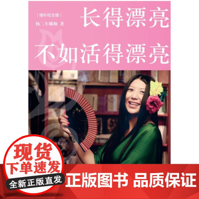长得漂亮不如活得漂亮 杨二车娜姆 中国青年出版社 正版书籍