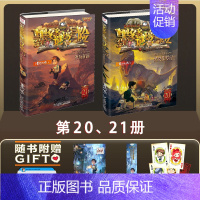 墨多多谜境冒险20+21 [正版]墨多多谜境冒险阳光文字版全套24册不可思议事件簿秘境冒险雷欧幻像系列书全套之迷境秘境冒