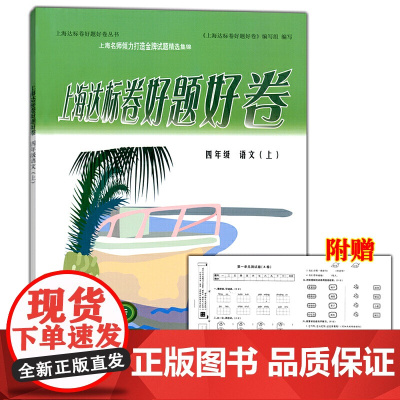 上海达标卷好题好卷四年级语文上