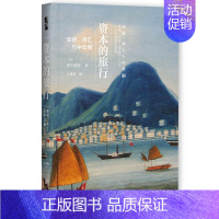 [正版]启微·资本的旅行:华侨、侨汇与中华网 社会科学文献出版社 书籍