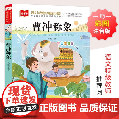 曹冲称象 彩图注音版 儿童文学 一二三年级课外阅读书世界经典 杨建霞 编 儿童文学少儿 正版图书籍 北京教育出版社