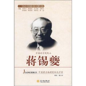 正版新书]二十世纪中国科学家书系 蒋锡夔黎占亭9787802510340