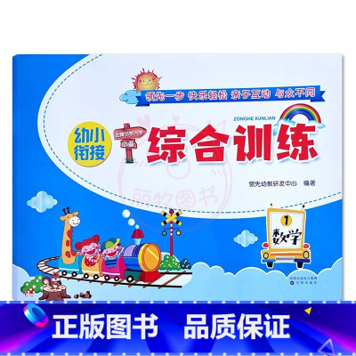 数学1 幼小衔接 [正版]幼小衔接综合训练拼音数学语言第1一2二册金牌小学入学幼儿园大班升一年级拼音一日一练数学练习册上