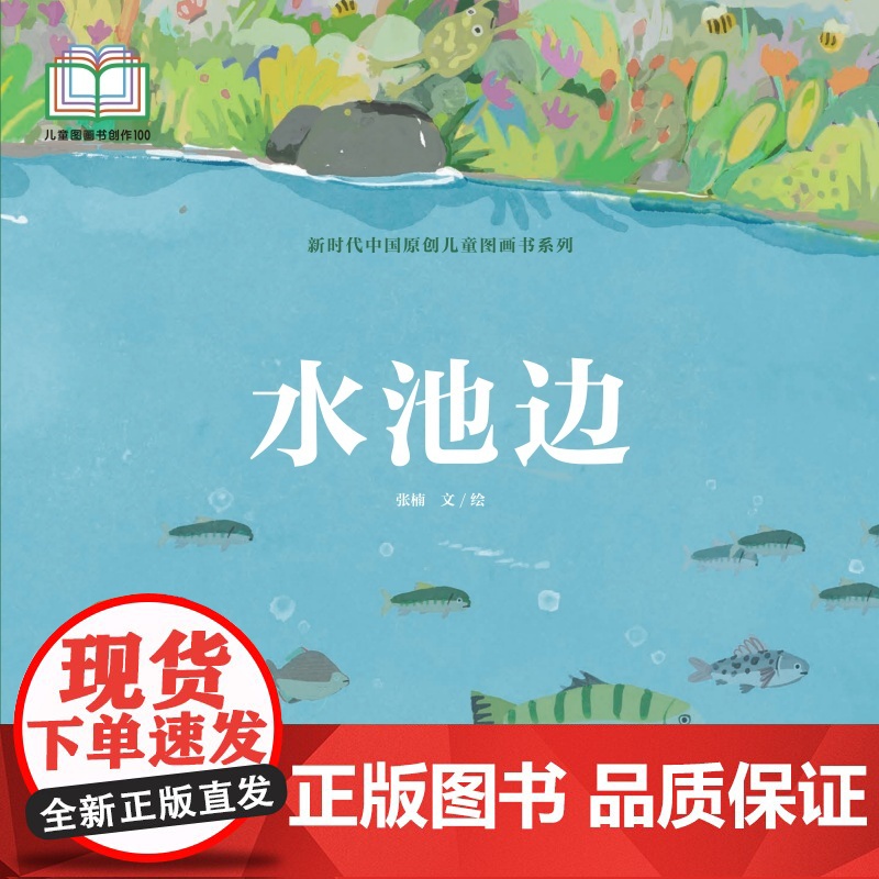 新时代中国原创儿童图画书系列:水池边