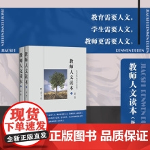 教师人文读本(新一版)(全二册) 吴国平 教育、学生、教师都需要人文 上海辞书出版社 正版