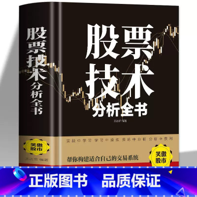 [单册]股票技术分析全书 [正版]股票技术分析全书新手入门炒股股票基础知识与技巧从零开始学实战技巧股市炒股巴菲特之道入门