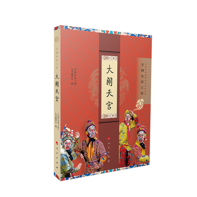 大闹天宫(京剧电影工程)