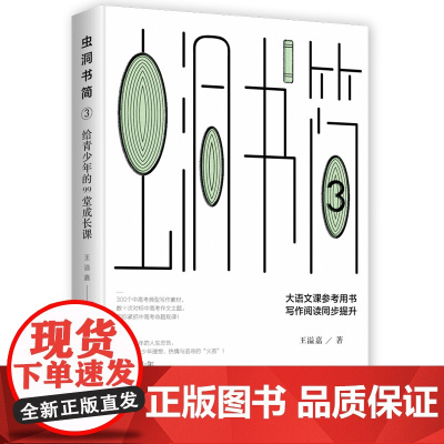 虫洞书简3:给青少年的99堂成长课 正版书籍