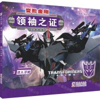 [N]变形金刚领袖之证(注音故事2误人子弟)-9787511042972
