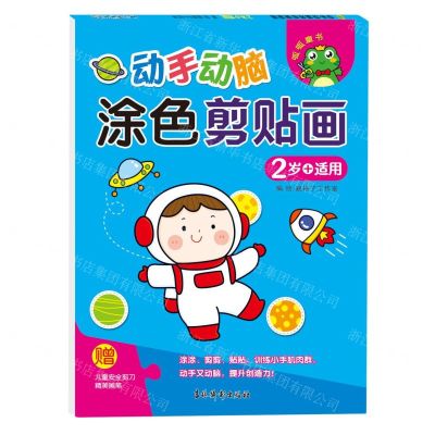 [N]动手动脑涂色剪贴画(2岁+适用)-9787549857302