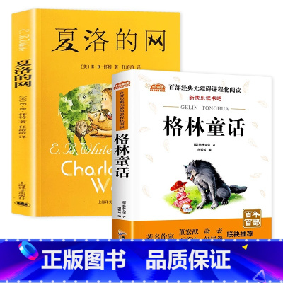 夏洛的网+格林童话 [正版] 夏洛的网小学生版 童书 上海译文8-9-12岁儿童文学四五六年级课外书籍非注音版三年级课外
