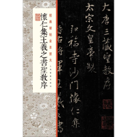 [M]怀仁集王羲之书圣教序-9787547921210