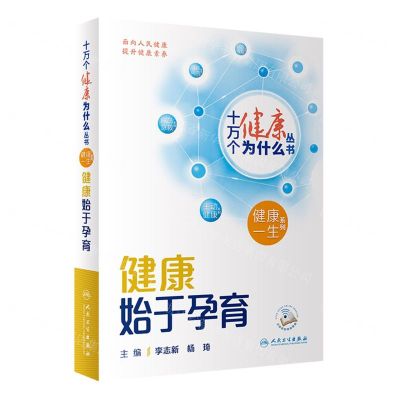 [N]健康始于孕育/健康一生系列/十万个健康为什么丛书-9787117350846