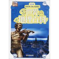 正版新书]世界地理百科(拼音版)才林9787548049128