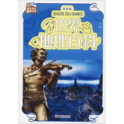 正版新书]世界地理百科(拼音版)才林9787548049128