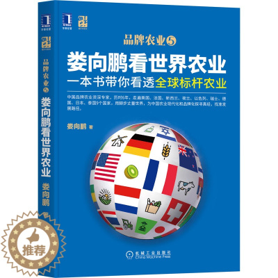 [醉染正版]娄向鹏看世界农业 一本书带你看透全球标杆农业 娄向鹏 著 经济理论、法规 经管、励志 机械工业出版社 正版图