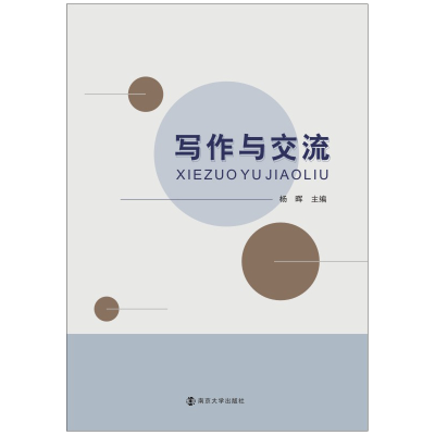 醉染图书写作与交流9787305005