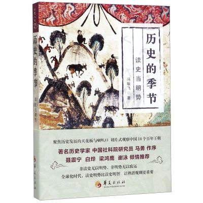 [N]历史的季节(读史当明势)-9787508097664