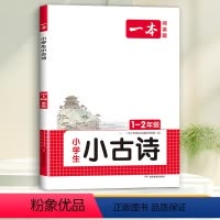 1-2年级 小学生小古诗 小学通用 [正版]一本小古文小学生一二年级三四五六年级小古诗词小古文100篇小学生必背古诗文语