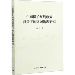 正版新书]生态保护红线政策背景下的区域治理研究林丹9787520378