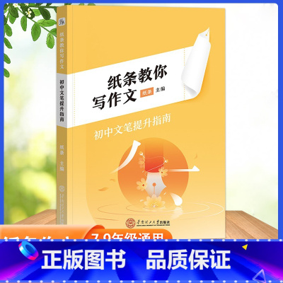 初中:文笔提升指南 高中通用 [正版]作文纸条备考2024初中高中一看就能用的作文素材议论文高考作文一看就能写的满分作文