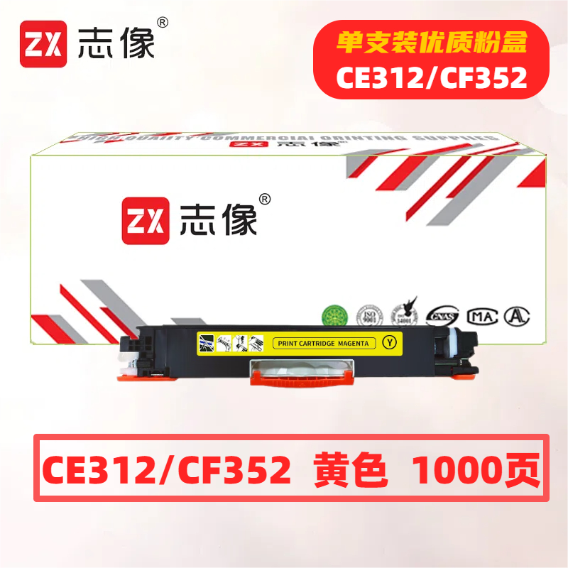 志像 CE312A 打印量1000页 适用HP CP1025/CP1025nw/M175A/M175nw/M275nw 粉盒 (计价单位:只) 黄色