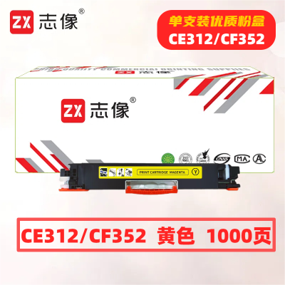 志像 CE312A 打印量1000页 适用HP CP1025/CP1025nw/M175A/M175nw/M275nw 粉盒 (计价单位:只) 黄色