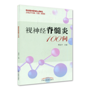醉染图书视神经脊髓炎100问9787513278119