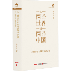 [M]从翻译世界到翻译中国 对外传播与翻译实践文集-9787119133171