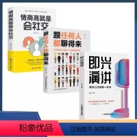 [正版]全3册 即兴演讲+跟任何都聊的来+情商高就是会社交高情商人际关系处理的书提升会说话语言表达能力 口才训练与沟通