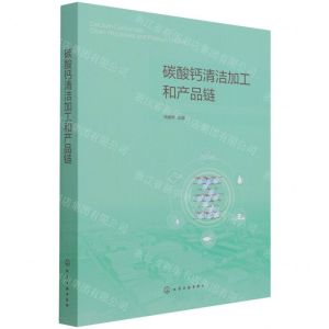 [N]碳酸钙清洁加工和产品链-9787122394897